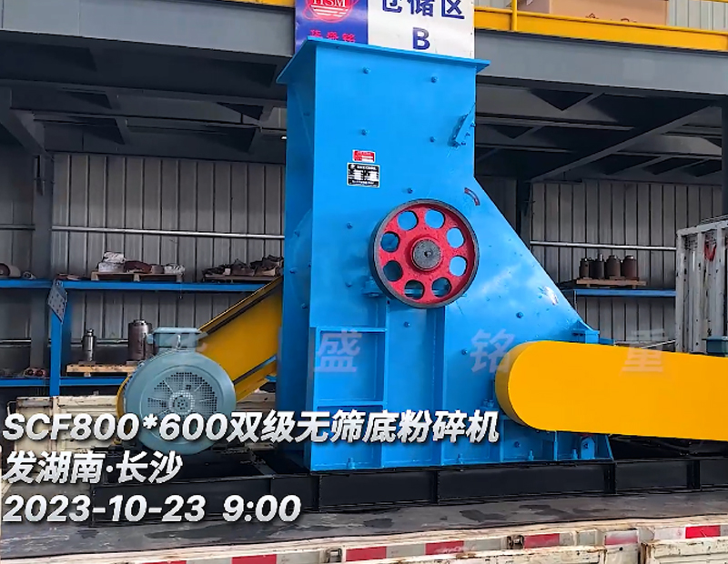 SCF800x600雙機無篩底粉碎機發(fā)貨現場