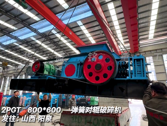 800x600對(duì)輥破碎機(jī) 發(fā)往 山西陽(yáng)泉圖片