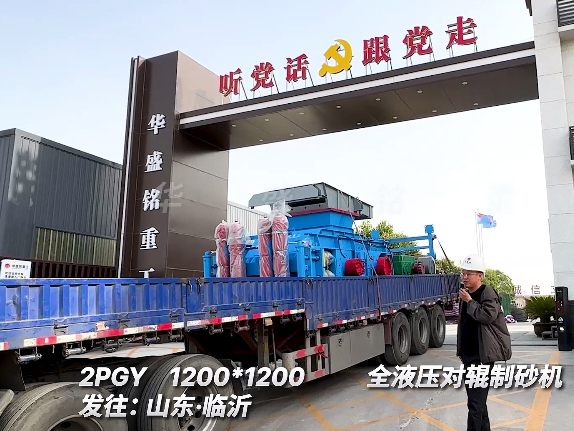 1212型全壓對(duì)輥制砂機(jī) 發(fā)往山東臨沂圖片