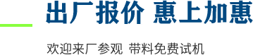 廠家直供，現(xiàn)貨供應(yīng)，來廠可考察更多機(jī)型
