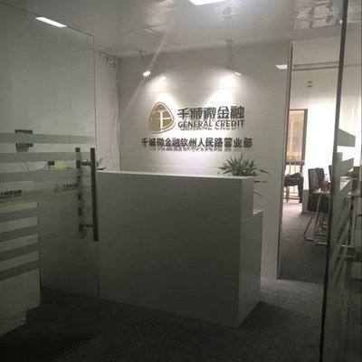 欽州市千業(yè)信息咨詢(xún)服務(wù)與金融信息咨詢(xún)