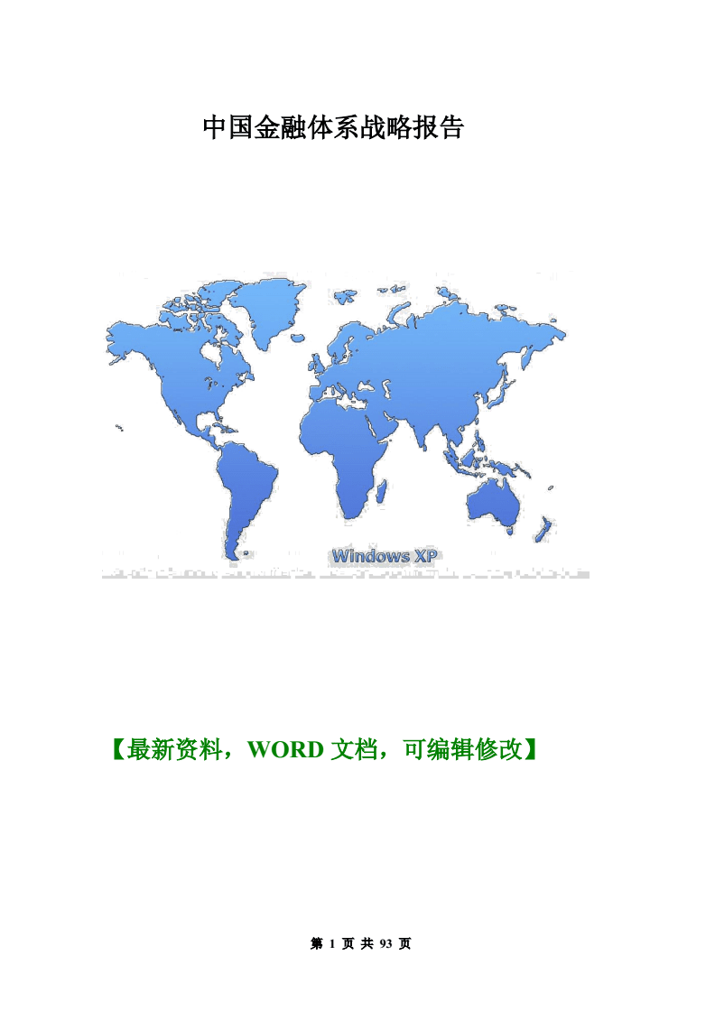 中國(guó)金融管理信息體系戰(zhàn)略報(bào)告與金融信息咨詢(xún)