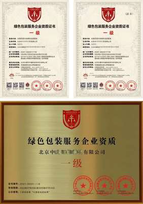 綠色包裝服務(wù)企業(yè)資質(zhì)證書 全國申報(bào)指南與包裝服務(wù)價(jià)值解讀