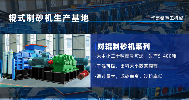 河卵石、花崗巖通吃！華盛銘對(duì)輥機(jī)時(shí)產(chǎn)450噸，壽命3年！源頭廠(chǎng)家現(xiàn)貨直發(fā)